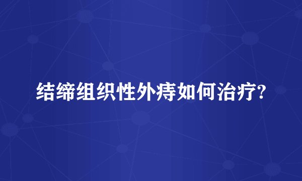结缔组织性外痔如何治疗?