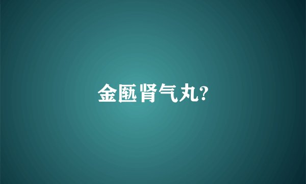 金匦肾气丸?