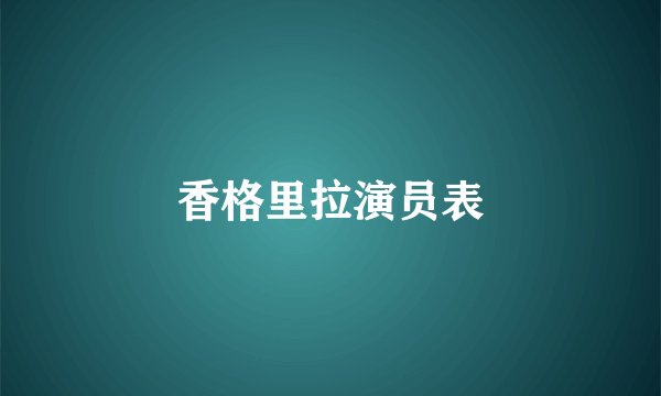 香格里拉演员表
