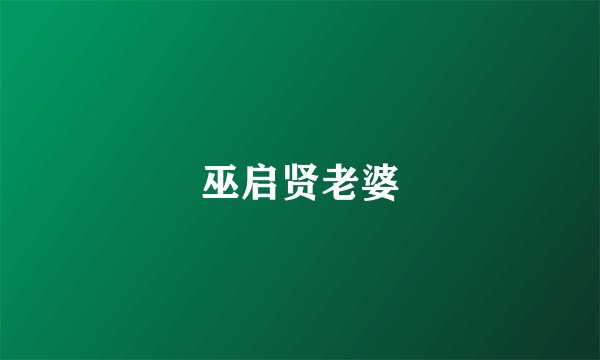 巫启贤老婆