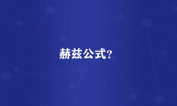 赫兹公式？