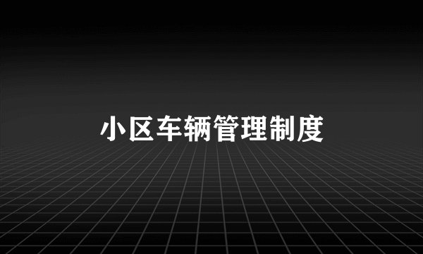 小区车辆管理制度