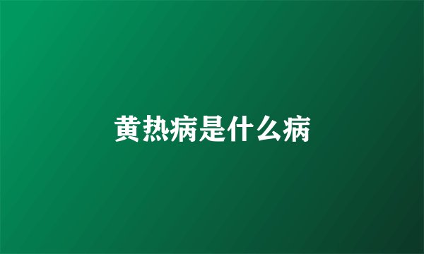 黄热病是什么病