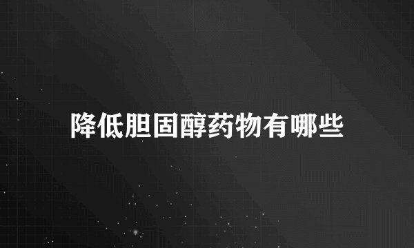 降低胆固醇药物有哪些