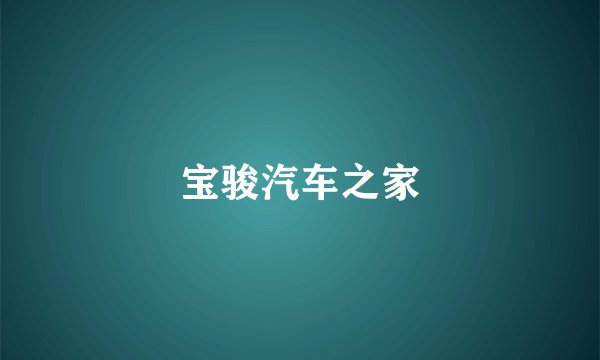 宝骏汽车之家