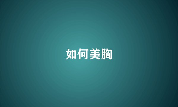 如何美胸