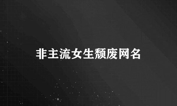 非主流女生颓废网名