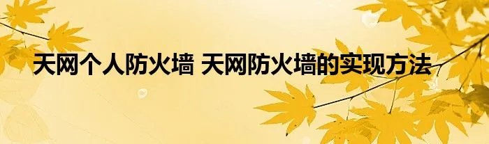 天网个人防火墙 天网防火墙的实现方法