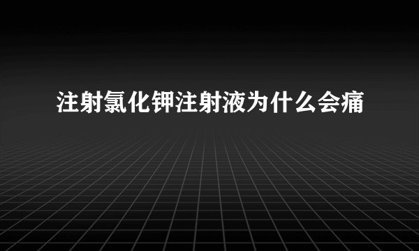 注射氯化钾注射液为什么会痛