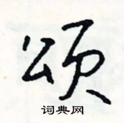 颂组词_颂字怎么组词_颂组词有哪些_带颂字的词语