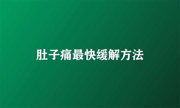 肚子痛最快缓解方法