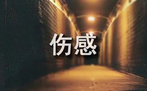 伤感心情日记