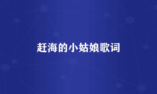 赶海的小姑娘歌词