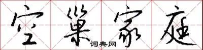 空巢家庭