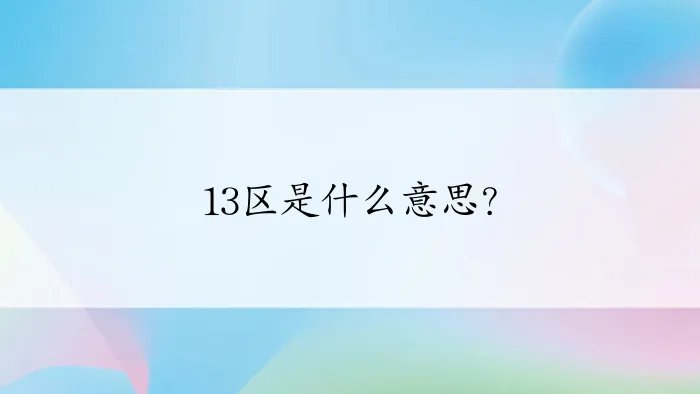 13区是什么意思？