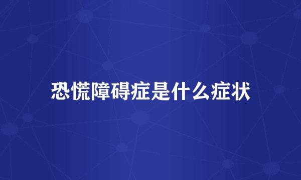 恐慌障碍症是什么症状