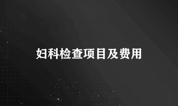 妇科检查项目及费用