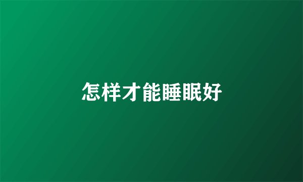 怎样才能睡眠好