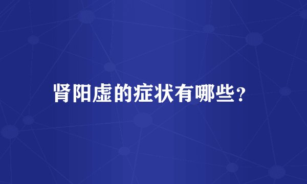 肾阳虚的症状有哪些？