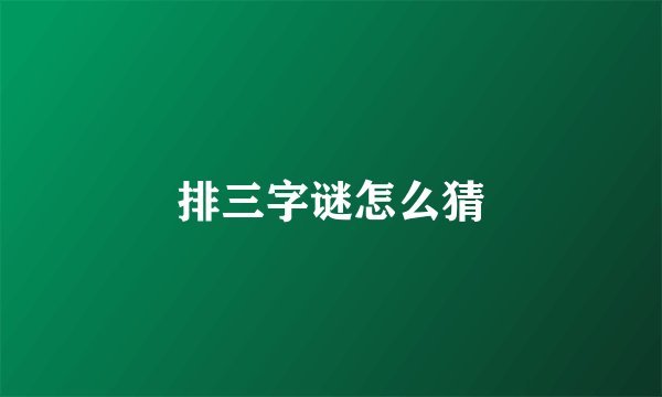 排三字谜怎么猜