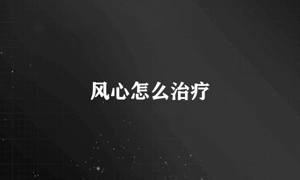 风心怎么治疗