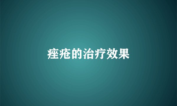 痤疮的治疗效果