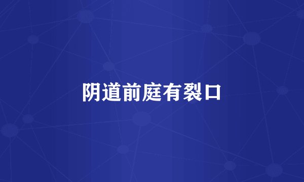 阴道前庭有裂口