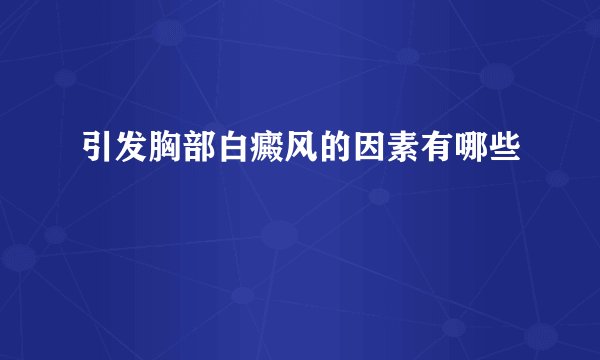 引发胸部白癜风的因素有哪些