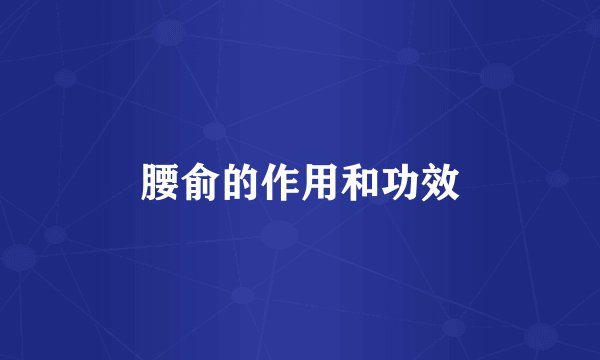 腰俞的作用和功效