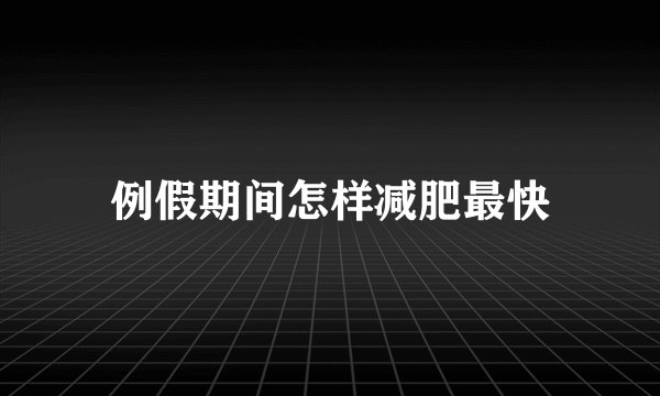 例假期间怎样减肥最快