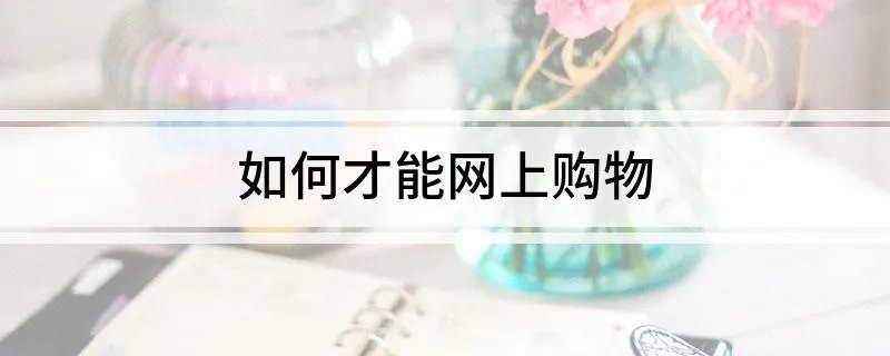 如何才能网上购物