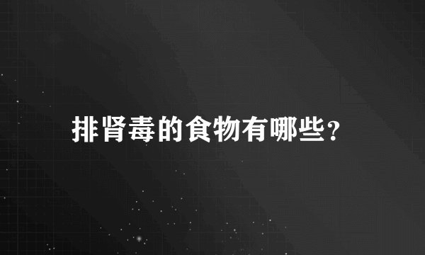 排肾毒的食物有哪些？