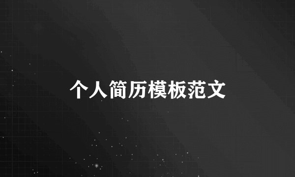 个人简历模板范文