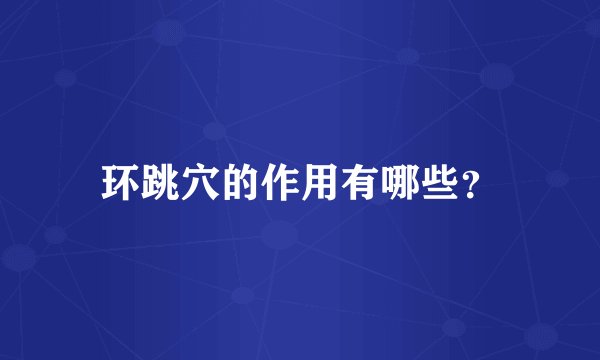 环跳穴的作用有哪些？