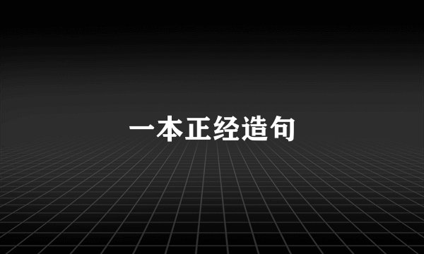 一本正经造句