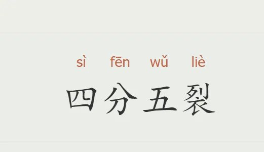 1一10数字成语
