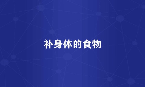 补身体的食物