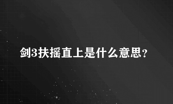 剑3扶摇直上是什么意思？