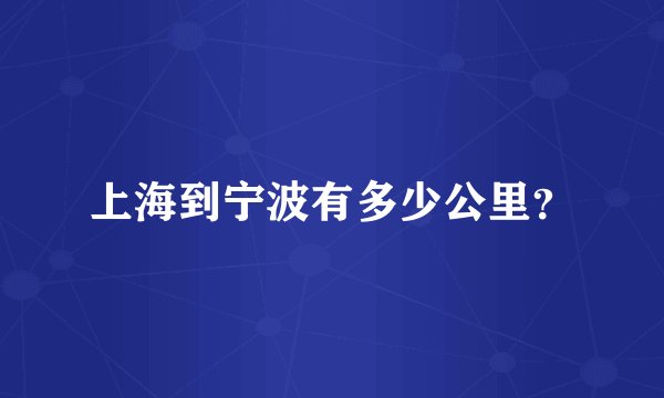上海到宁波有多少公里？