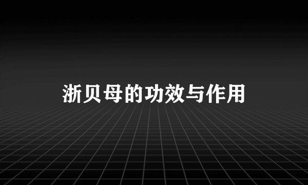 浙贝母的功效与作用