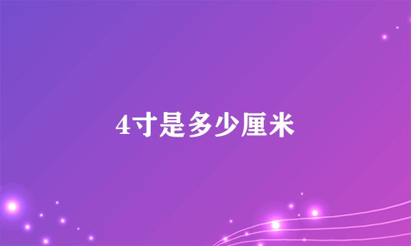 4寸是多少厘米