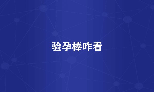 验孕棒咋看