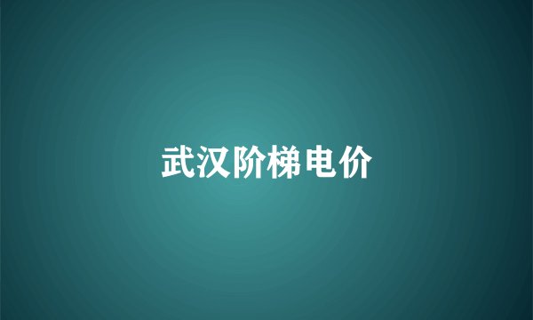 武汉阶梯电价