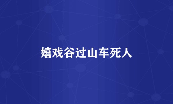 嬉戏谷过山车死人