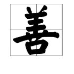 “善”的部首是什么？