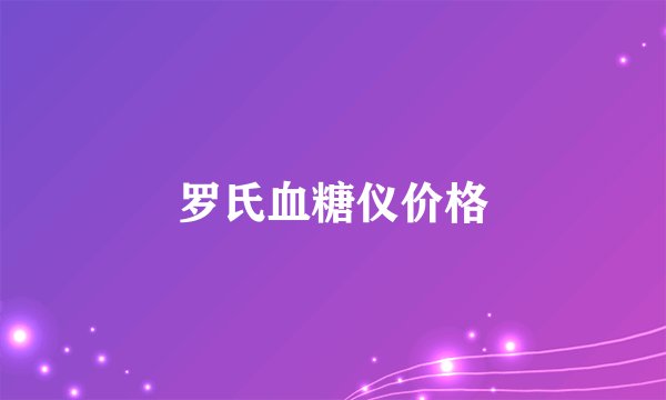 罗氏血糖仪价格