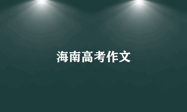 海南高考作文