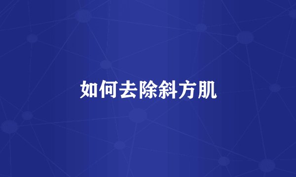 如何去除斜方肌