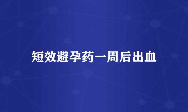 短效避孕药一周后出血