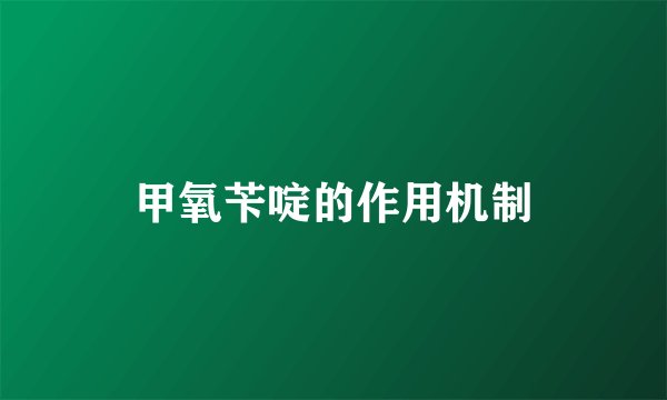 甲氧苄啶的作用机制